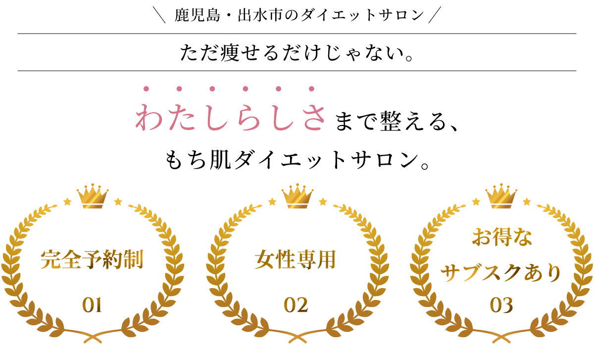 鹿児島・出水市のダイエットサロン ただ痩せるだけじゃない。わたしらしさまで整える、もち肌ダイエットサロン。完全予約制 女性専用 お得なサブスクあり