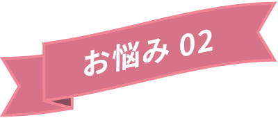 お悩み02